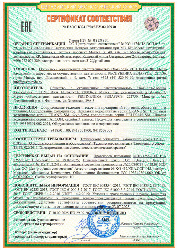 Сертификат соответствия - холодильное оборудование
