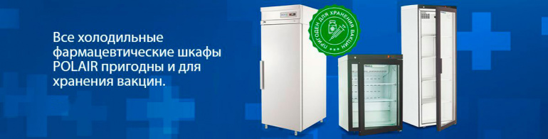 Фармацевтические шкафы POLAIR для вакцин