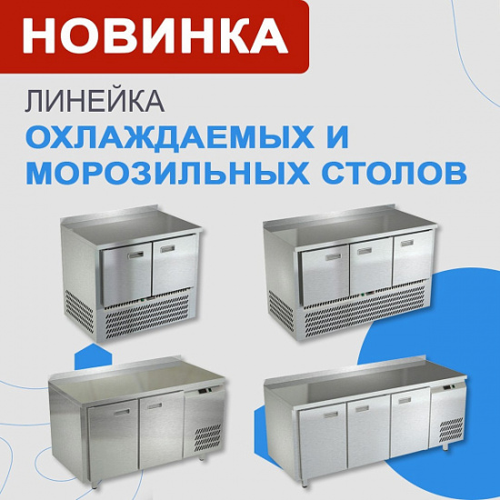 Новая линейка холодильных и морозильных столов Атеси!