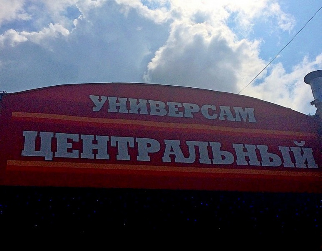 Поставка оборудования для универсама "Центральный"