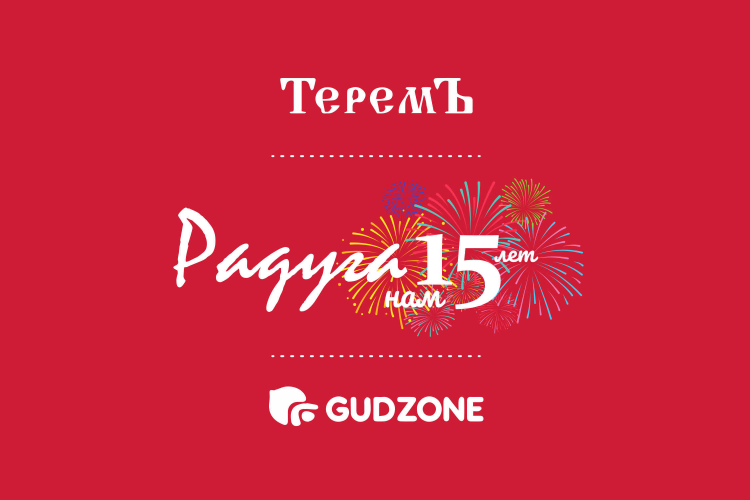Поздравляем! ООО "Торговый Дом "Радуга-Свет" 15 лет!
