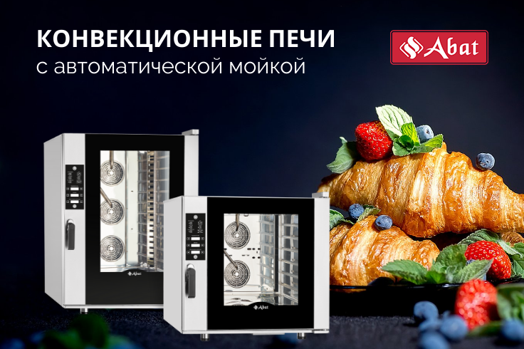Конвекционные печи Abat с автоматической мойкой Конвекционные печи Abat с автоматической мойкой