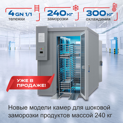 Новинка от POLAIR! Камеры шоковой заморозки BCF 80.1.T4 и BCF 80.1.T4inox