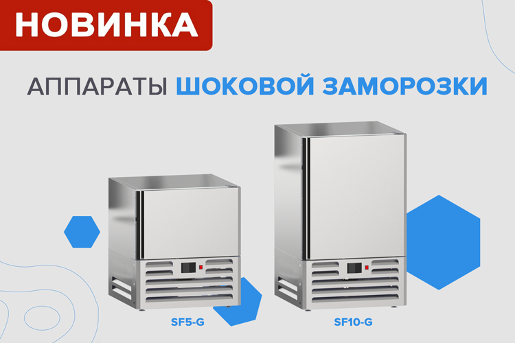 Новинка! Аппараты шоковой заморозки Атеси Новинка! Аппараты шоковой заморозки Атеси
