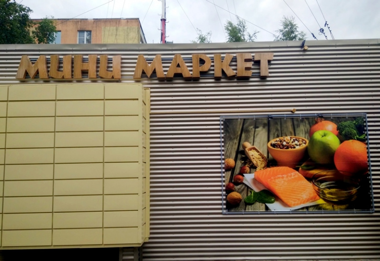 Открытие мини-маркета "Любимый"