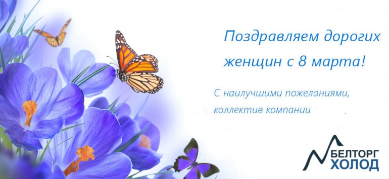 Компания БелТоргХолод спешит поздравить вас с самым чудесным весенним праздником - 8 марта!