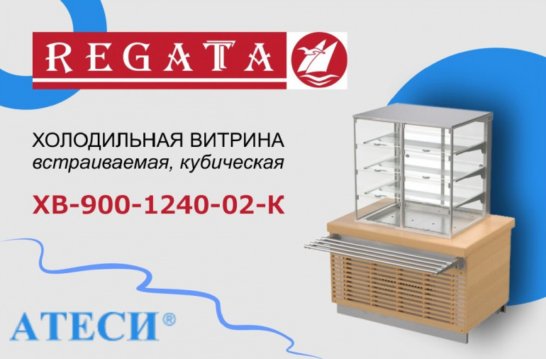 Новинка! Холодильная витрина Атеси Регата ХВ-900-1240-02-К
