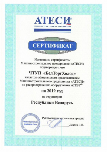 Компания "БелТоргХолод" является официальным дилером бренда Атеси