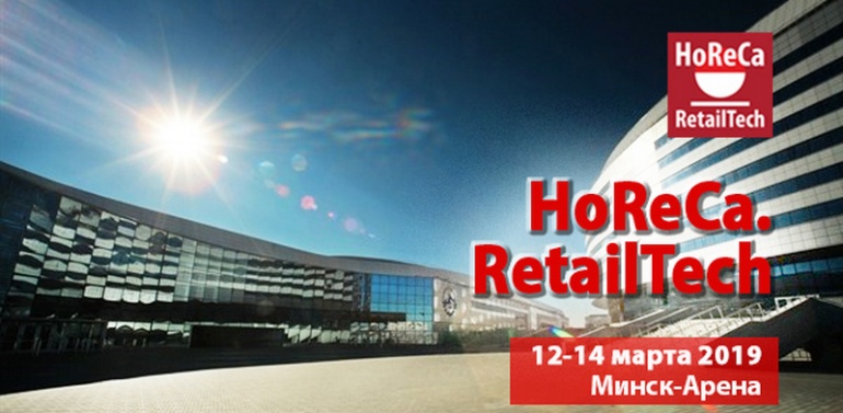 Международная выставка HoReCa. RetailTech 2019