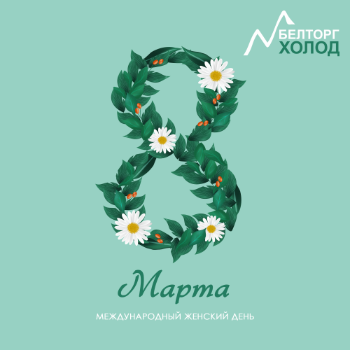 С Международным женским днём!