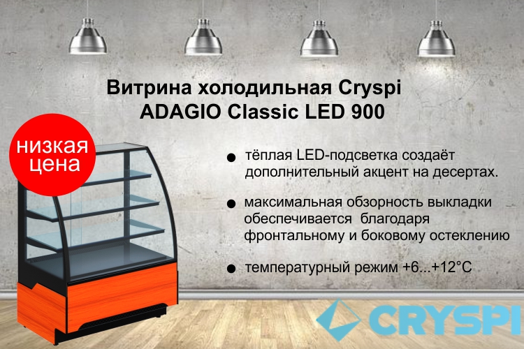 Витрина холодильная Cryspi ADAGIO Classic LED 900 по очень низкой цене!