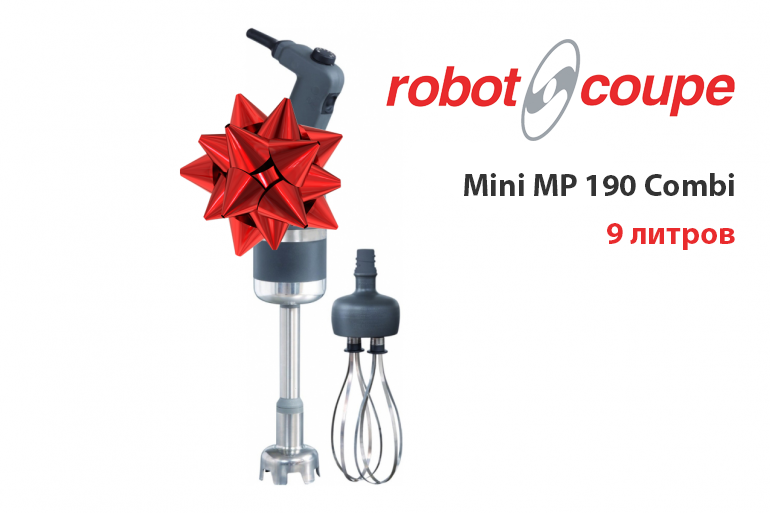 Акция 1+1+1+=4 на ручные миксеры Robot Coupe!