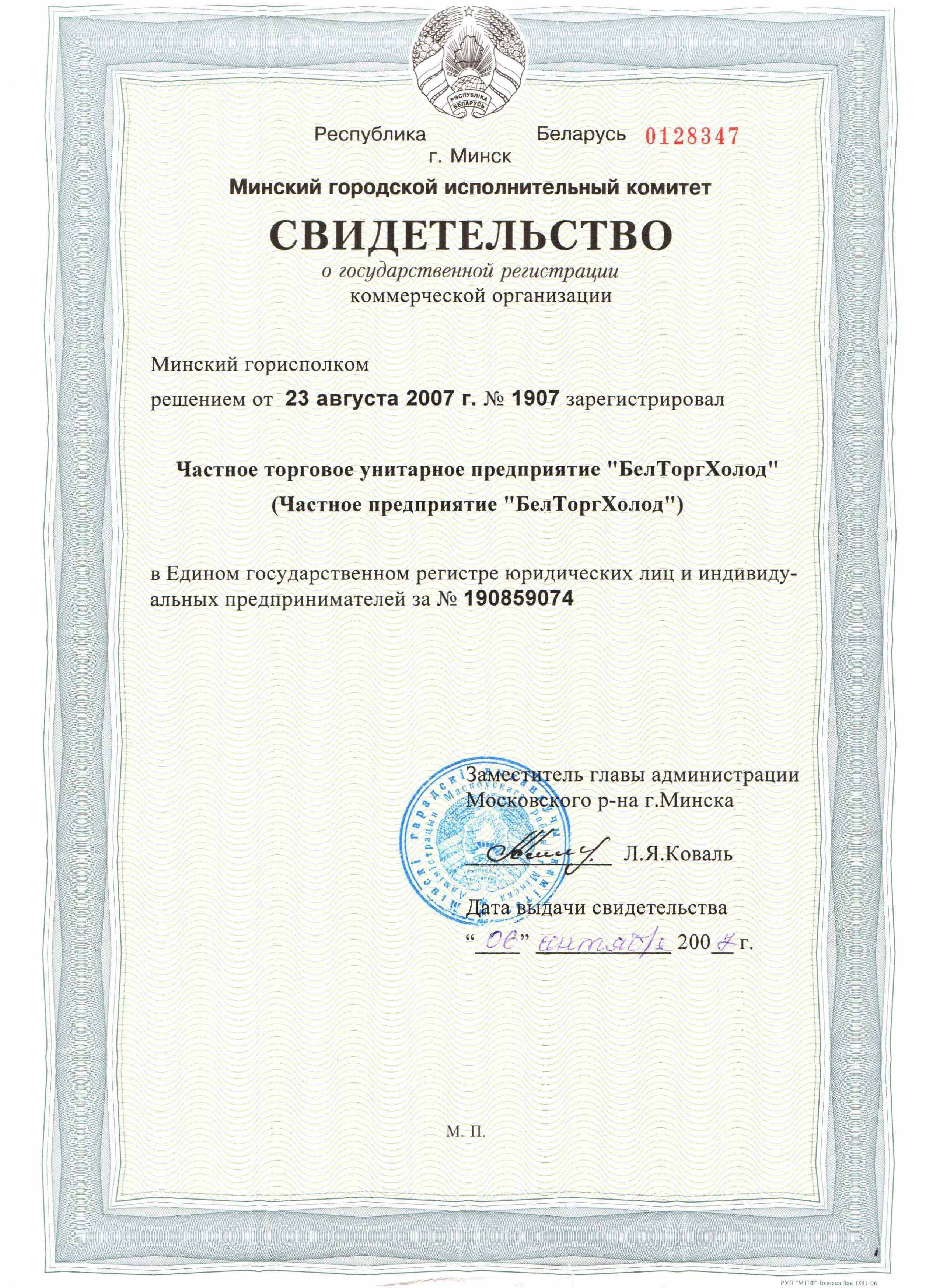 Свидетельство о государственной регистрации