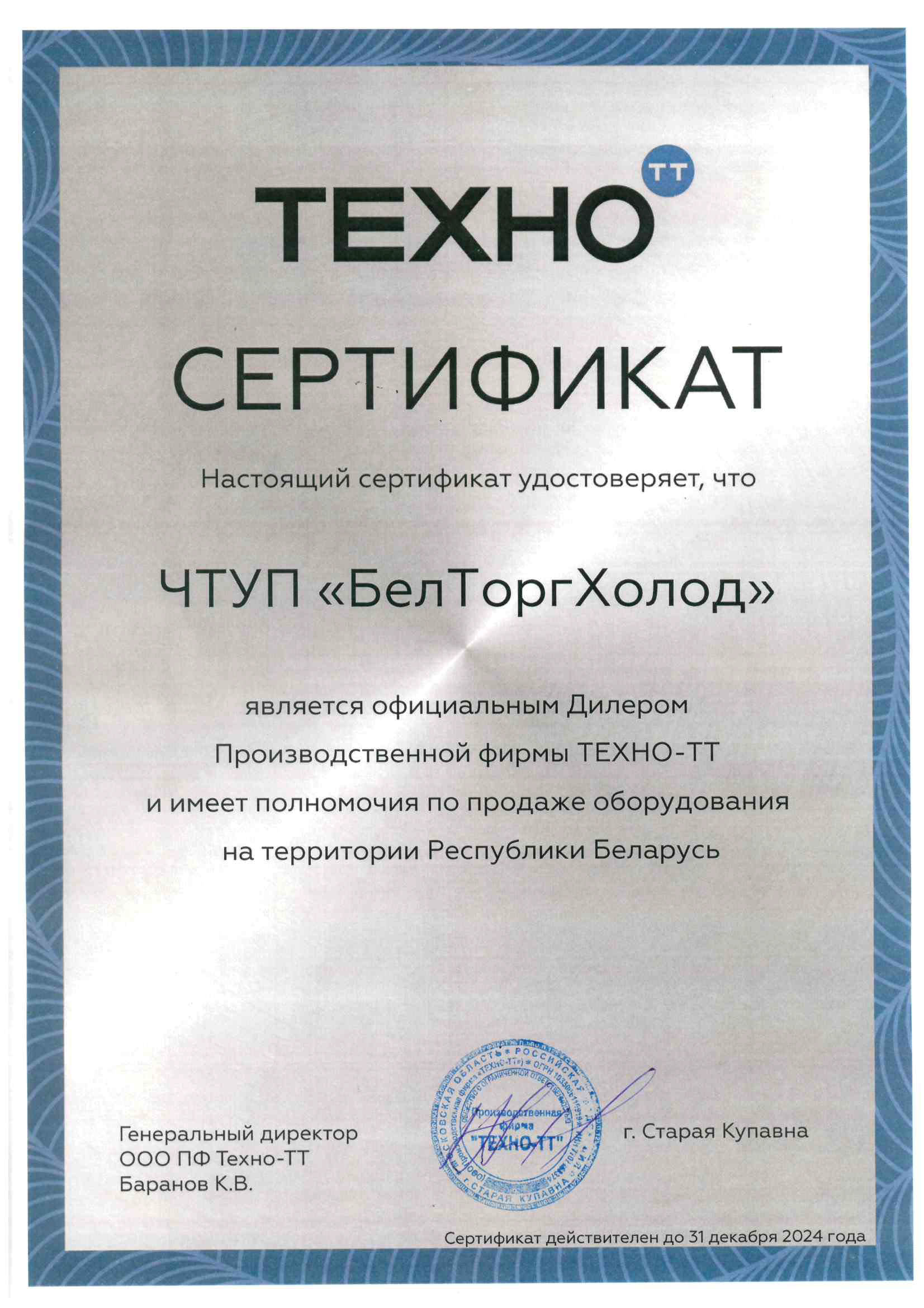 Сертификат ТЕХНО-ТТ