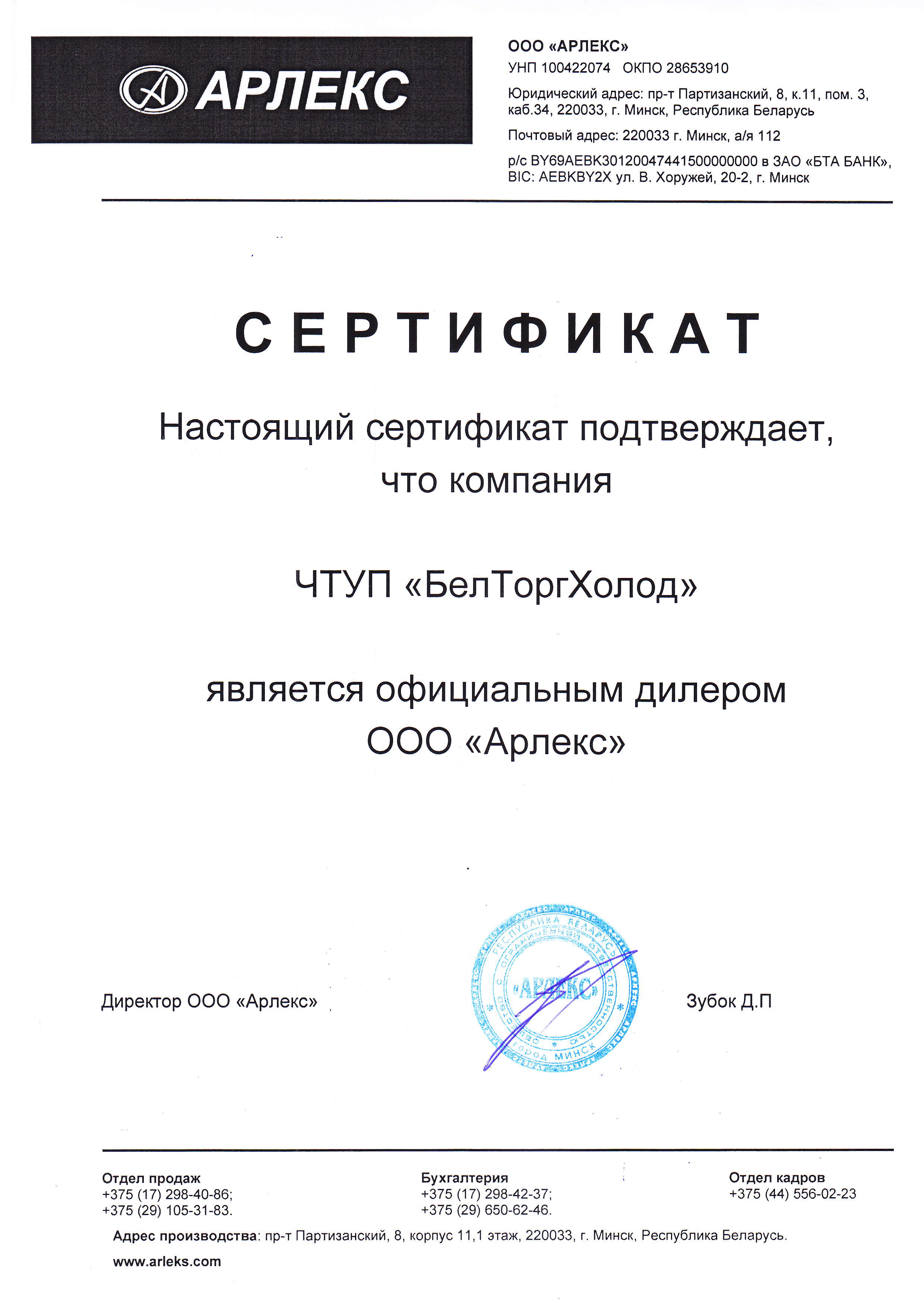 Сертификат Арлекс (Arleks)
