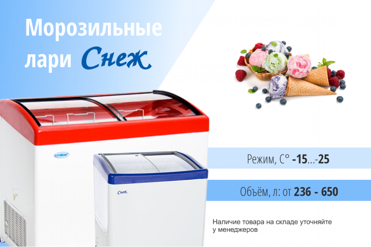 Морозильные лари Снеж в наличии!