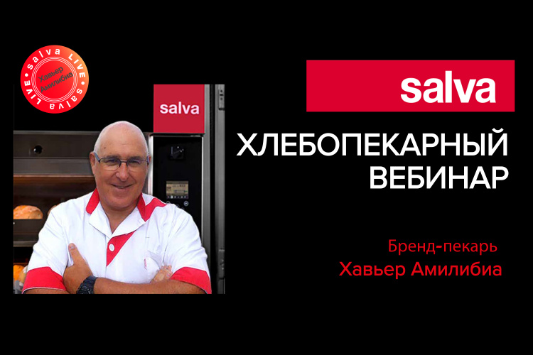 Хлебопекарный вебинар от компании SALVA!