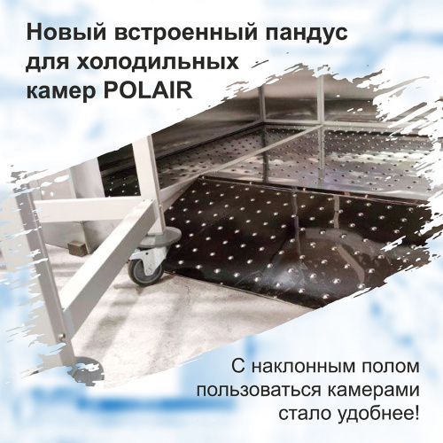 Новинка! Встроенный пандус для холодильных камер POLAIR