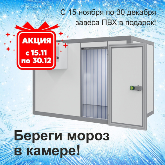 Акция! Береги мороз в камере Акция! Береги мороз в камере