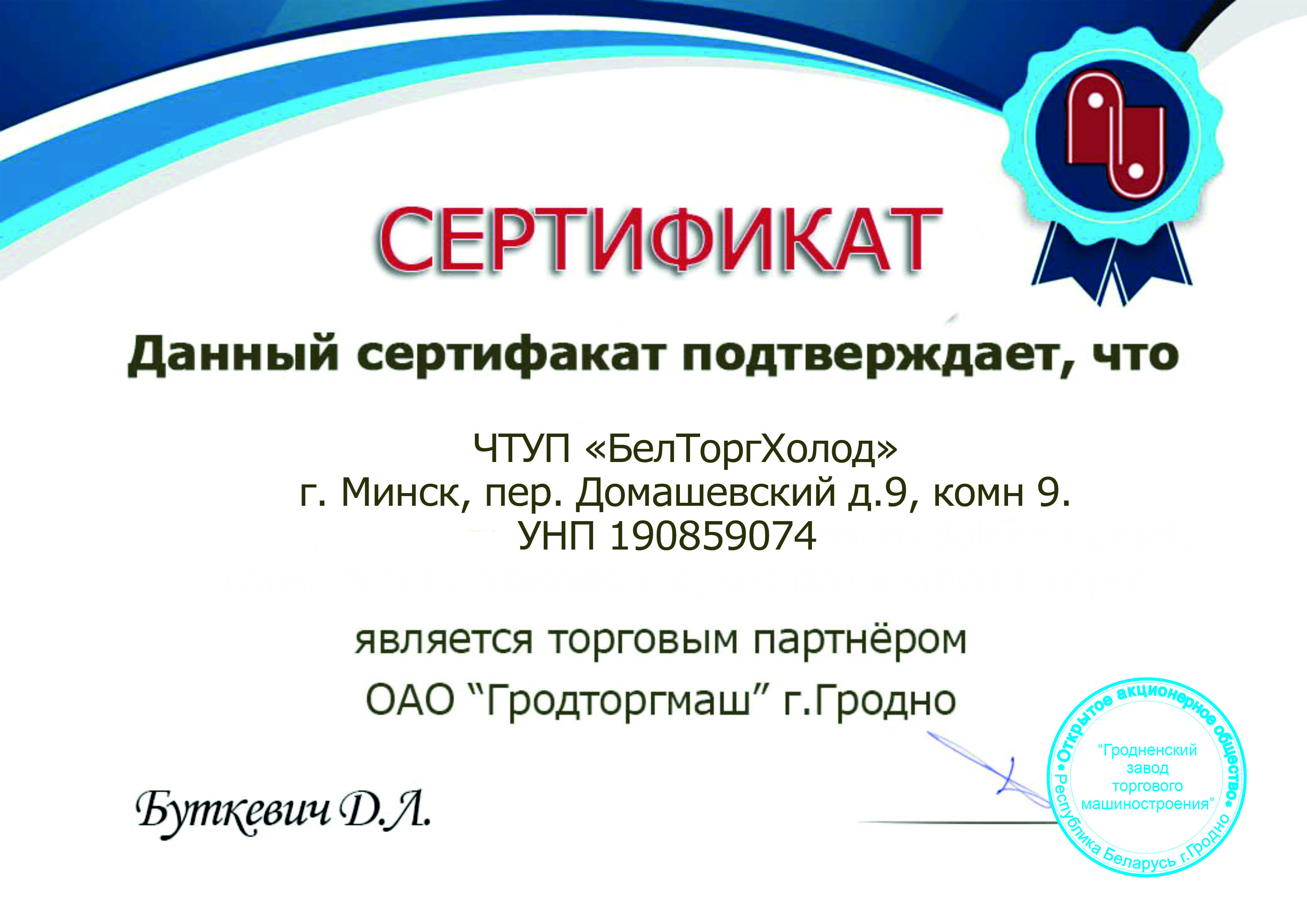 Сертификат Гродторгмаш