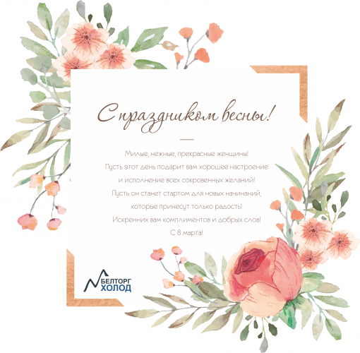 С праздником весны!