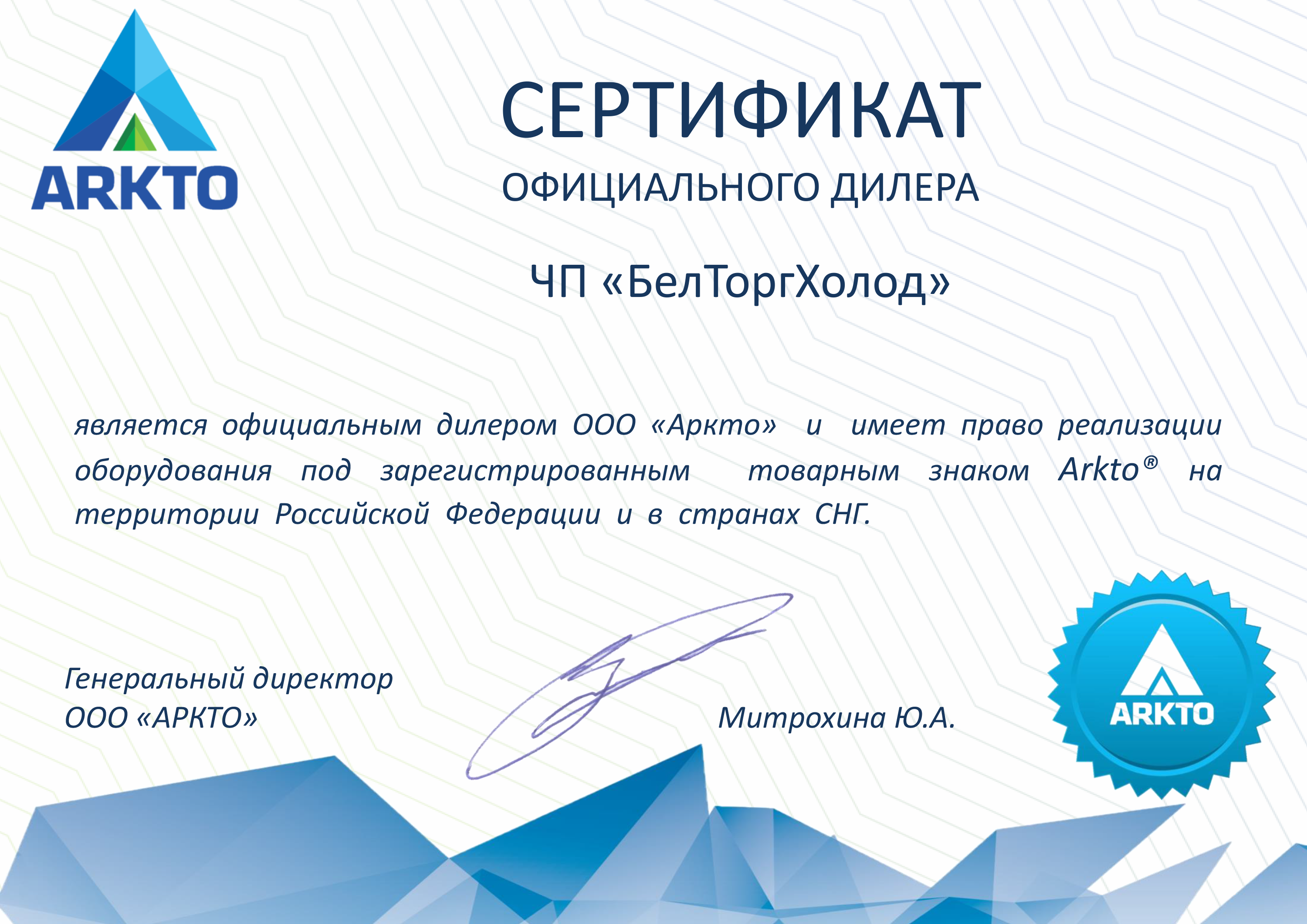 Сертификат Arkto (Аркто)