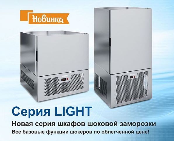 Новая серия шкафов шоковой заморозки – POLAIR-Light!