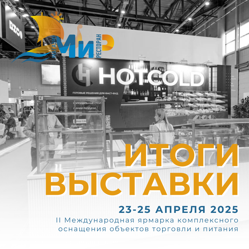 Итоги выставки МиР. Магазин и Ресторан 2025