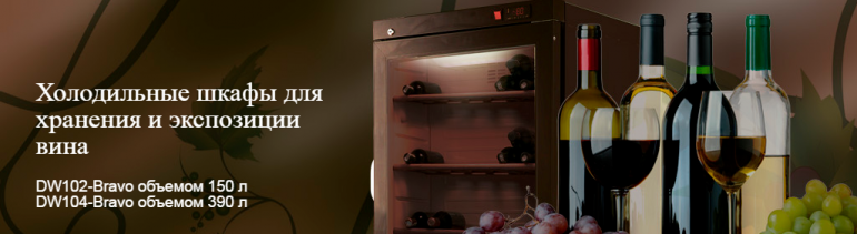 Холодильные шкафы для экспозиции и хранения вина