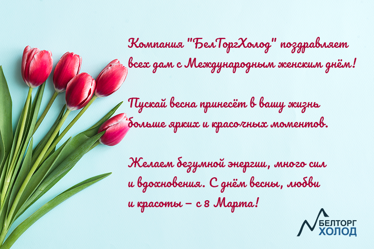 С Международным женским днём!