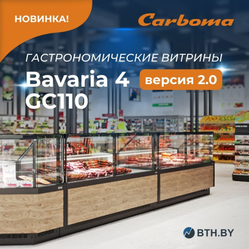 Новинка! Гастрономические витрины Carboma Bavaria 4 GC110 (версия 2.0)