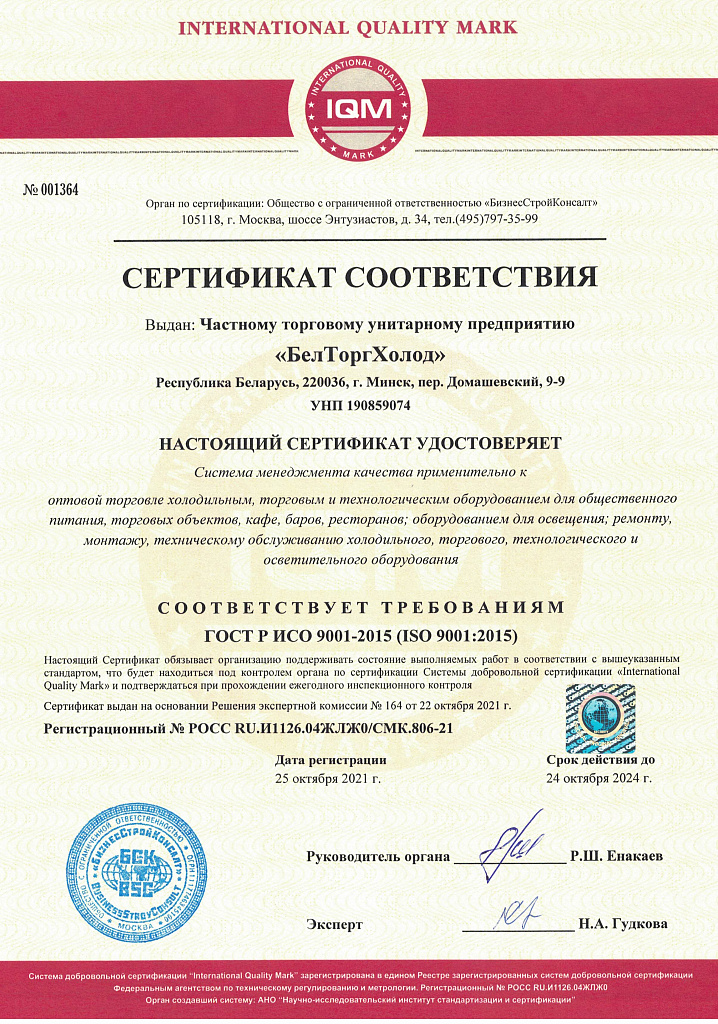 Сертификат соответствия ГОСТ Р ИСО 9001-2015 (ISO 9001:2015)