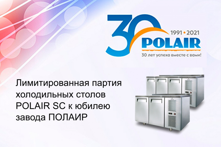 Нашему надёжному партнёру POLAIR исполняется 30 лет!