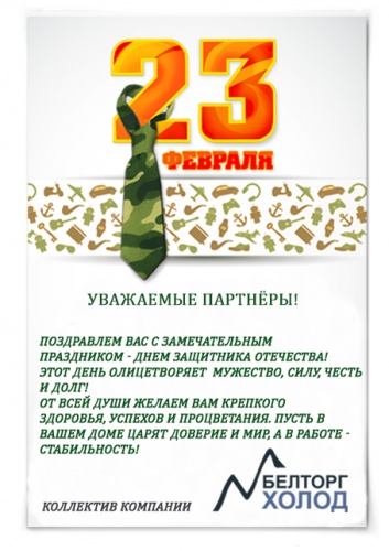 С Днём Защитника Отечества!