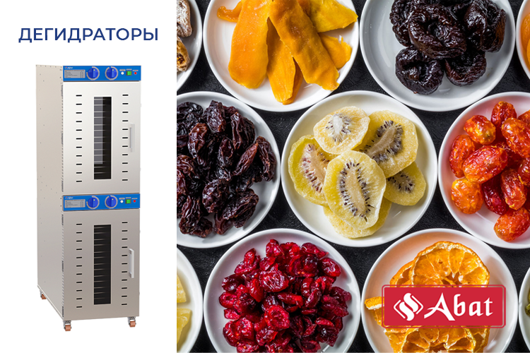 Новинка! Дегидраторы от Abat Новинка! Дегидраторы от Abat