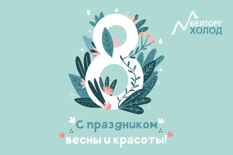 С Международным женским днём!