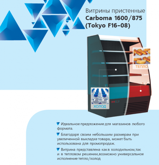 Расширение линейки  пристенных витрин CARBOMA