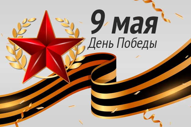 С Днём Победы!