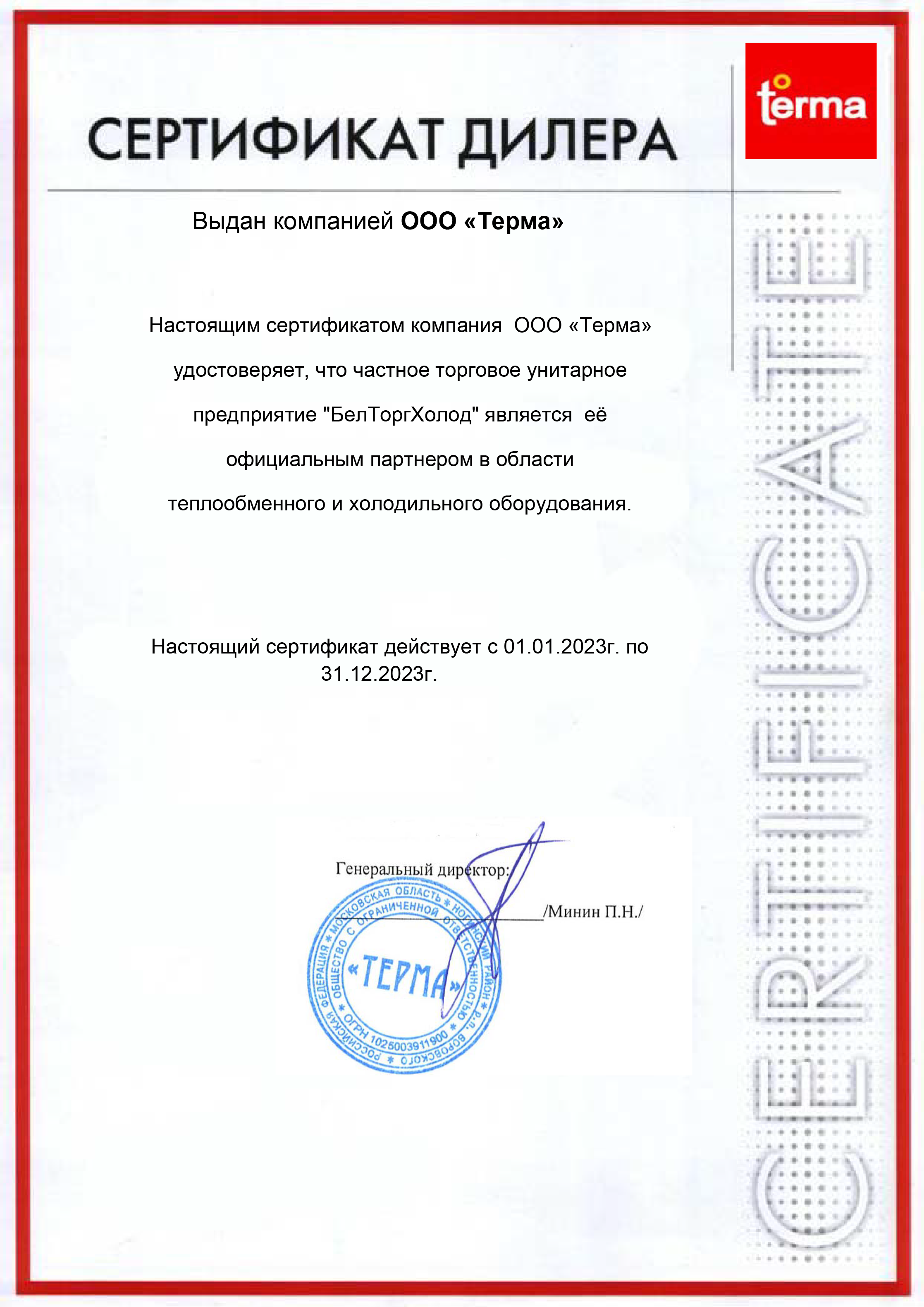 Сертификат Terma (Терма)