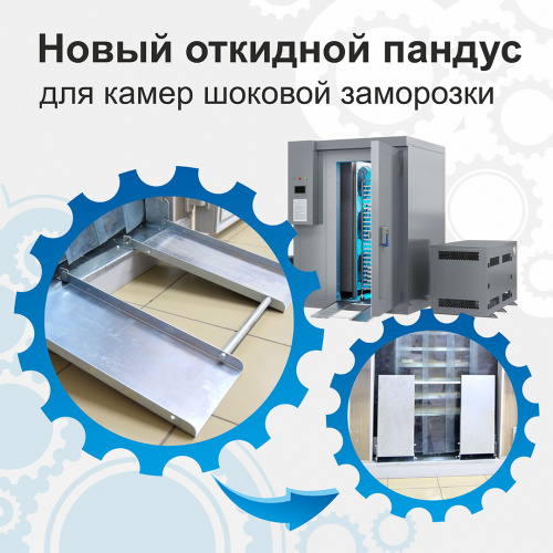 Новый откидной пандус для камер шоковой заморозки POLAIR