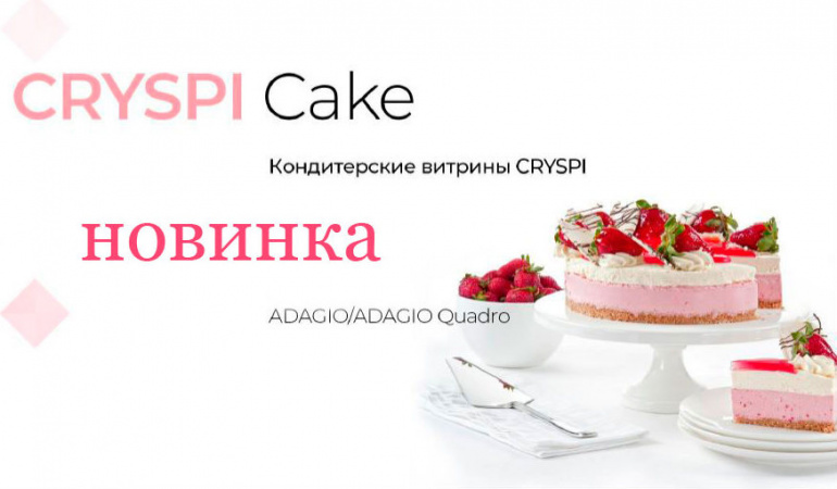 Новинка! Кондитерские витрины Cryspi ADAGIO / ADAGIO Quadro