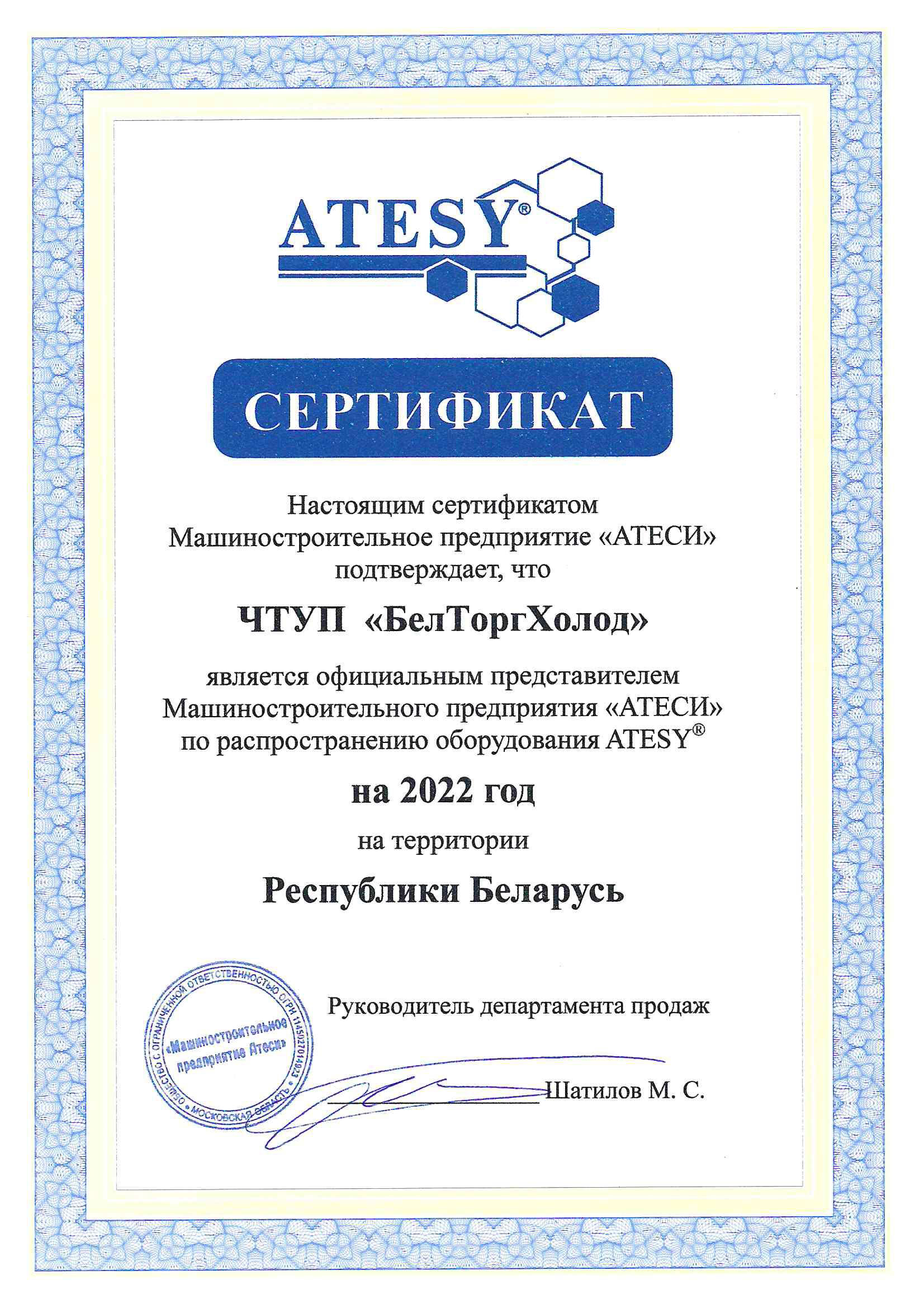 Сертификат Атеси (Atesy)