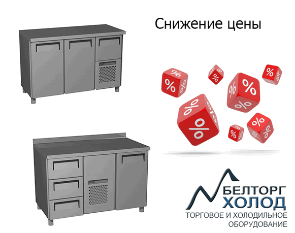 Снижение цены  на холодильные столы