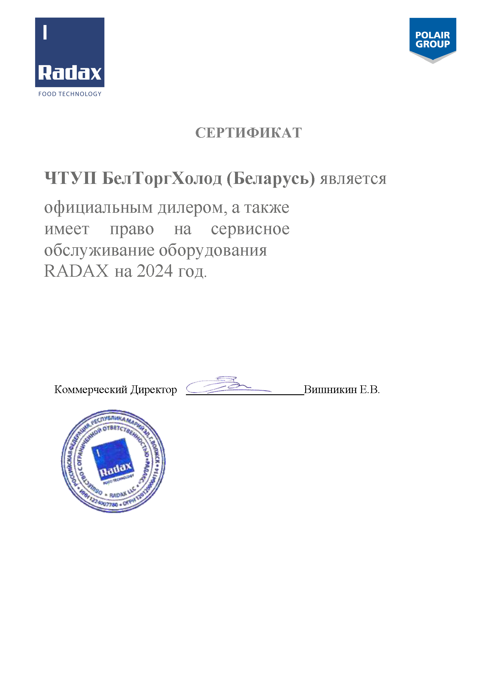 Сертификат Радакс (Radax)