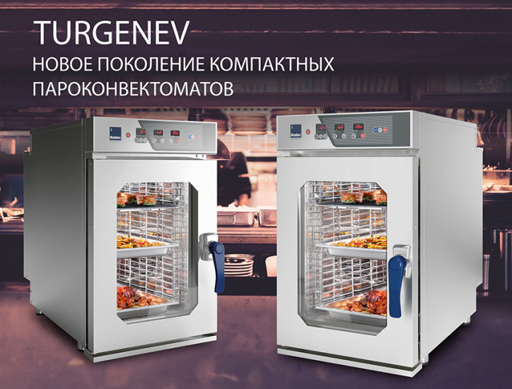 Новое поколение компактных пароконвектоматов TURGENEV доступно к заказу!
