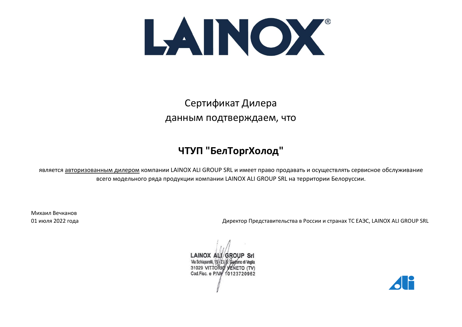 Сертификат Лайнокс (Lainox)