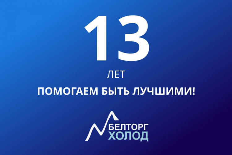 Нам 13 лет!