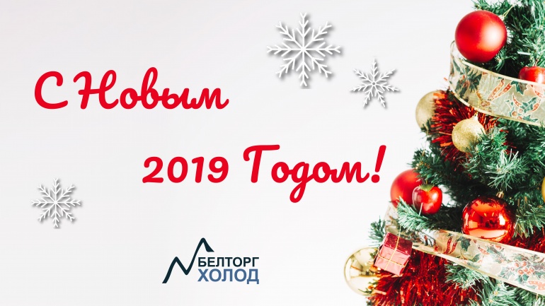 С Новым Годом!