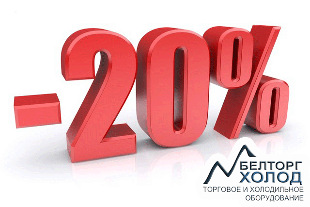 Компания «БелТоргХолод» открывает сезон скидок!