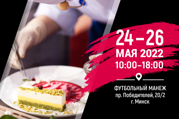 Международная выставка HoReCa. RetailTech 2022 в Минске